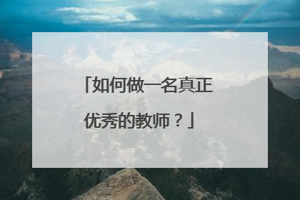 如何做一名真正优秀的教师？