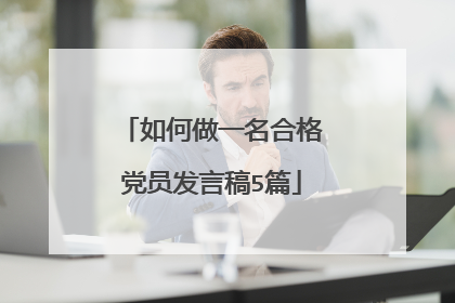 如何做一名合格党员发言稿5篇