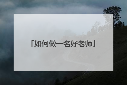 如何做一名好老师