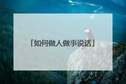 如何做人做事说话