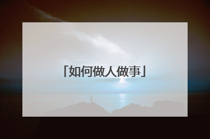 如何做人做事