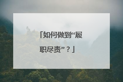 如何做到“履职尽责”？