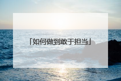 如何做到敢于担当