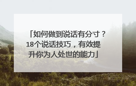 如何做到说话有分寸?18个说话技巧,有效提升你为人处世的能力