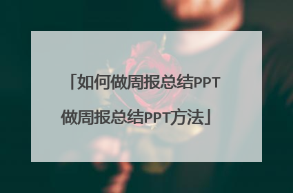 如何做周报总结PPT做周报总结PPT方法