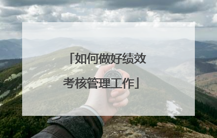 如何做好绩效考核管理工作