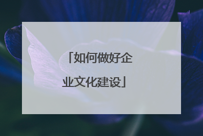 如何做好企业文化建设