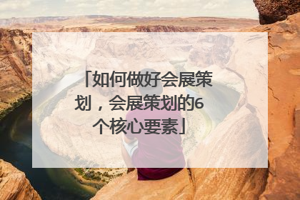 如何做好会展策划,会展策划的6个核心要素