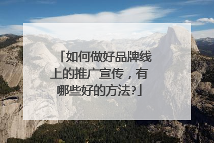 如何做好品牌线上的推广宣传,有哪些好的方法?