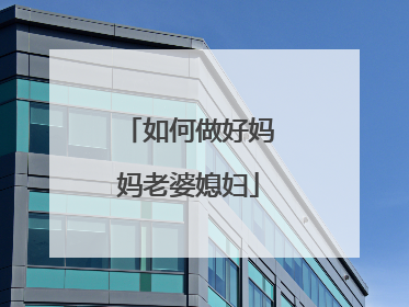 如何做好妈妈老婆媳妇
