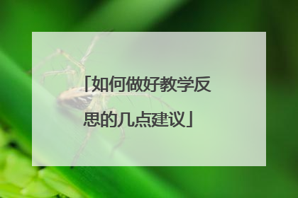 如何做好教学反思的几点建议
