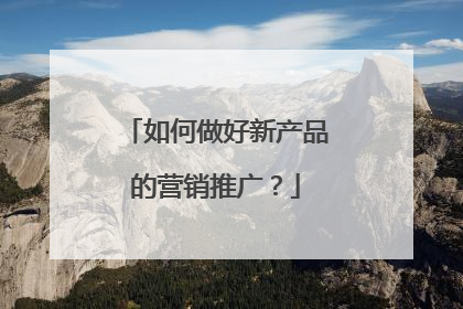 如何做好新产品的营销推广?