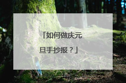 如何做庆元旦手抄报?