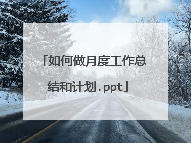 如何做月度工作总结和计划.ppt