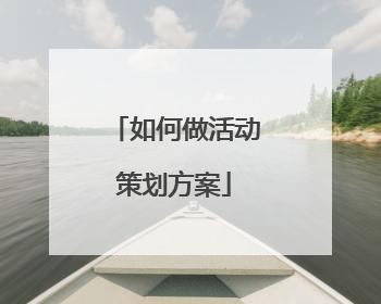 如何做活动策划方案