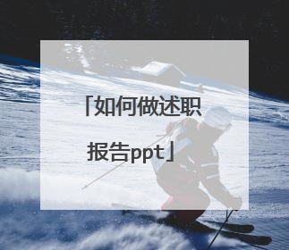 如何做述职报告ppt