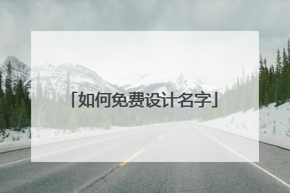 如何免费设计名字