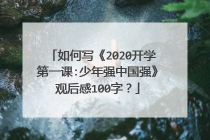 如何写《2020开学第一课:少年强中国强》观后感100字？