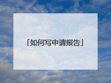 如何写申请报告