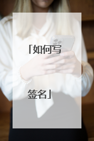 如何写签名