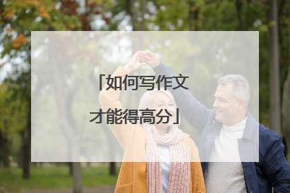 如何写作文才能得高分
