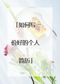 如何写一份好的个人简历