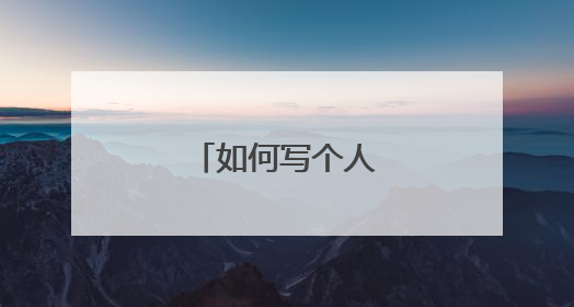 如何写个人自我评价