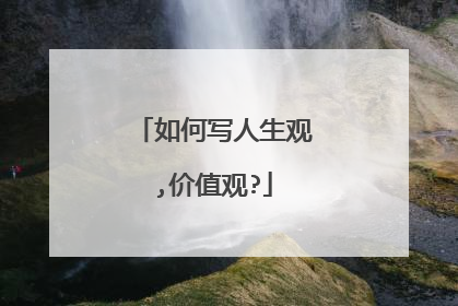 如何写人生观,价值观?