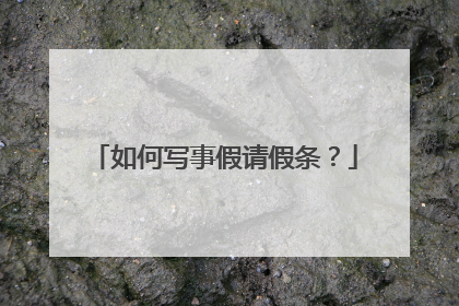 如何写事假请假条？
