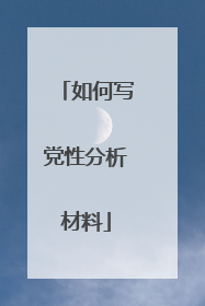 如何写党性分析材料