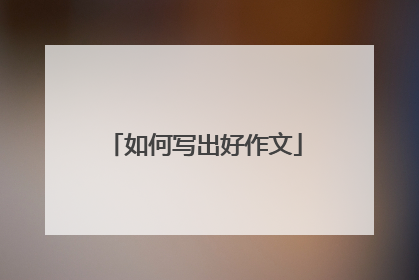 如何写出好作文