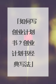如何写创业计划书?创业计划书经典写法