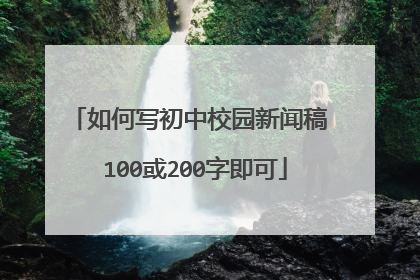 如何写初中校园新闻稿 100或200字即可