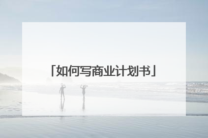 如何写商业计划书