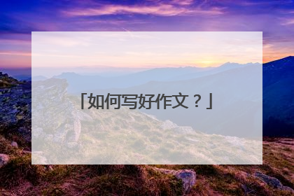 如何写好作文？