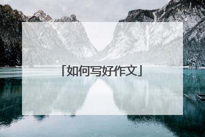 如何写好作文