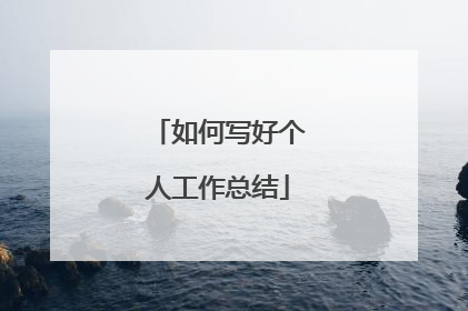 如何写好个人工作总结