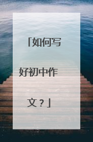 如何写好初中作文?