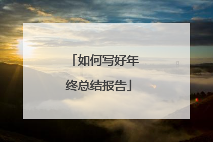 如何写好年终总结报告