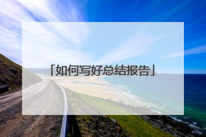 如何写好总结报告