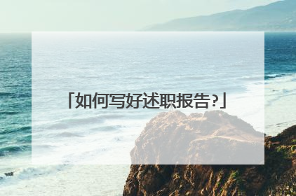 如何写好述职报告?