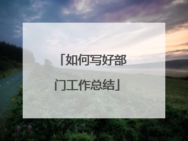 如何写好部门工作总结