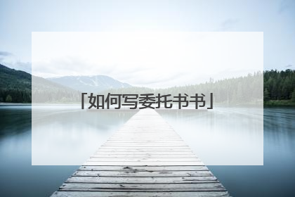 如何写委托书书