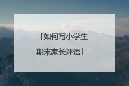 如何写小学生期末家长评语