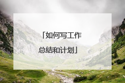 如何写工作总结和计划