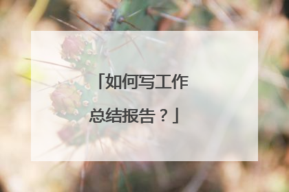 如何写工作总结报告?