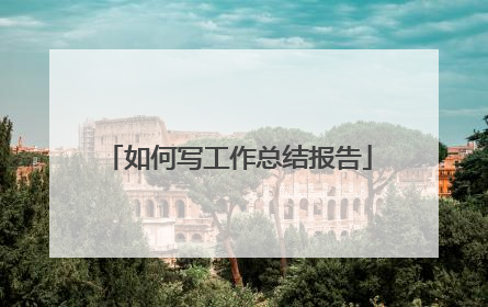 如何写工作总结报告