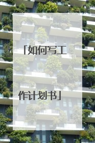 如何写工作计划书