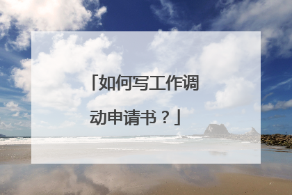 如何写工作调动申请书?