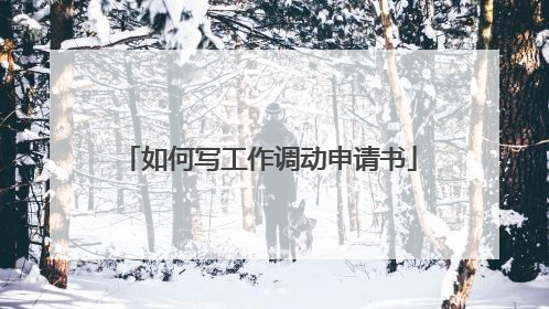 如何写工作调动申请书